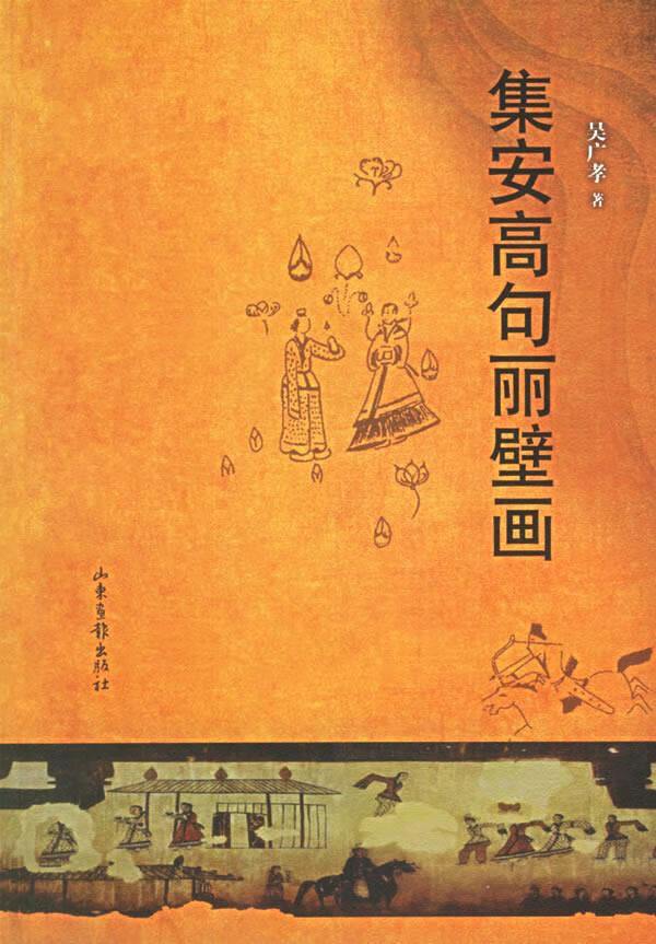 集安高句丽壁画