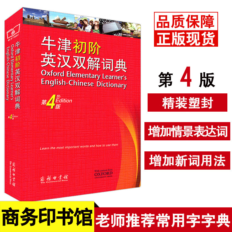 牛津初阶英汉双解词典(第4版)第四版牛津初级中小学生英语字典词典英汉双解入门工具书商务印书馆初学者单