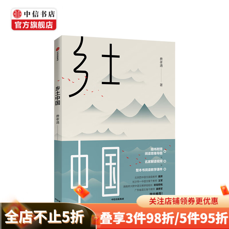 清华校长推荐 乡土中国 费孝通 著 社会学经典著作 中国社会研究 社会科学 中信出版社图书