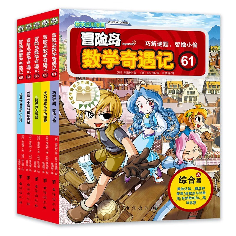 冒险岛数学奇遇记61-65 ：数学启蒙书 7-14岁小学生 一二三四五六年级数学阅读 涵盖人教版小学数学知识点漫画故事书   