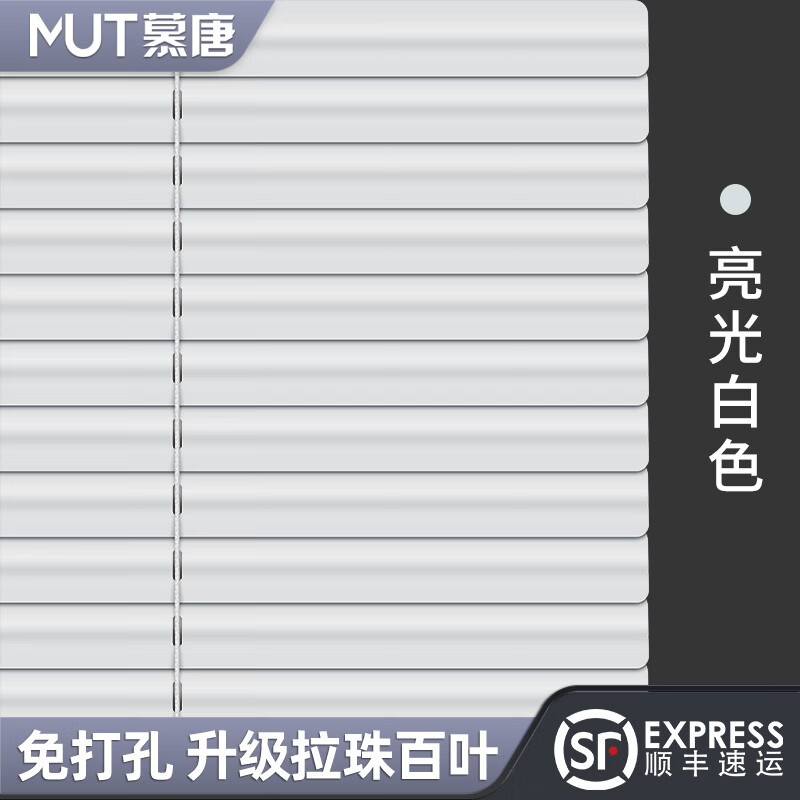 慕唐（mutang）免打孔百叶窗帘铝合金遮光浴室厨房卫生间遮挡防水防油防霉窗帘 亮光白色