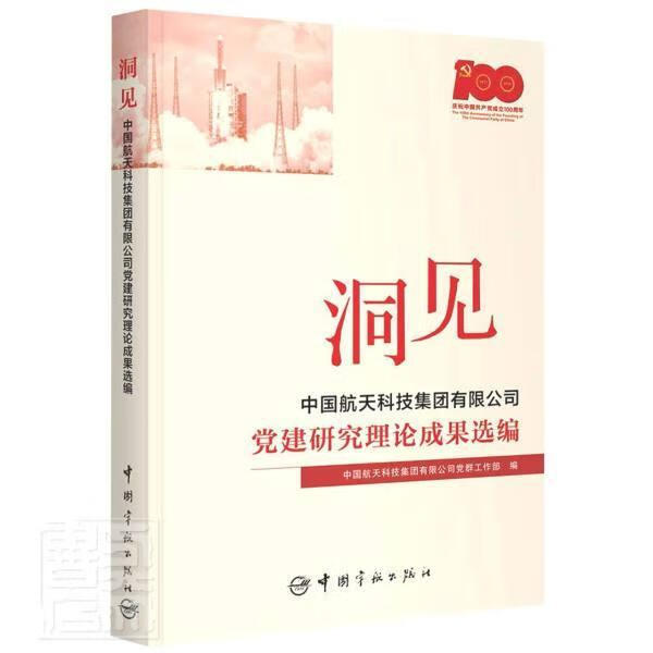 洞见:中国航天科技集团有限公司党建研究理论成果选编中国航天科技集团有限公司党群工中国宇航出版有限责任