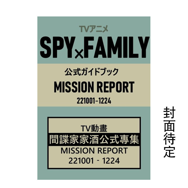 【预售】TV动画 间谍过家家 公式指南书 TVアニメ SPY×FAMILY 公式ガイドブック MISSION REPORT 原版日文动画原画设定集