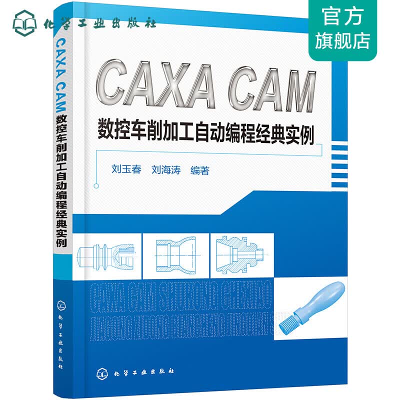 CAXA CAM数控车削加工自动编程经典实例
