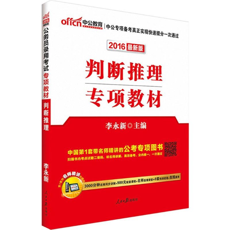 判断推理(近期新版) 李永新 主编 书籍