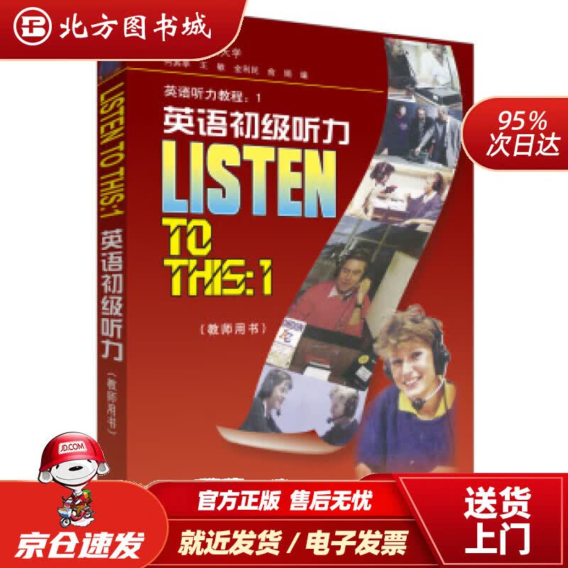 【正版现货】英语听力教程1：英语初级听力（教师用书）何其莘,王敏,金利民,俞涓外语教学与研究出版社 北方图书城