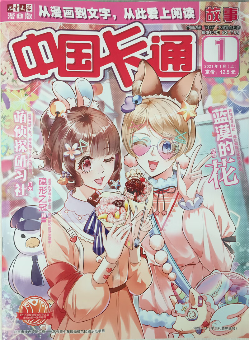 中国卡通故事（2021年1月上）
