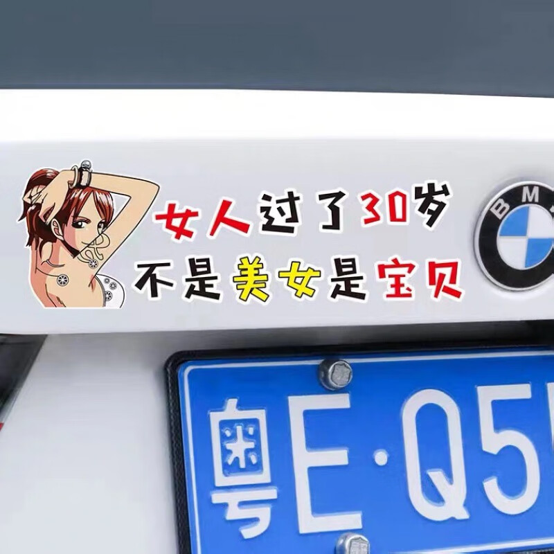 创意车贴纸女人过了三十岁不是美女是宝贝个性文字汽车身车尾贴画