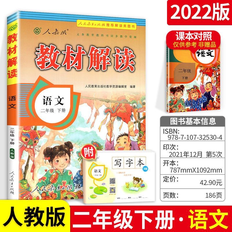 可选】小学课本同步教辅资料书全解教材解读2二年级 下册语文 2022版