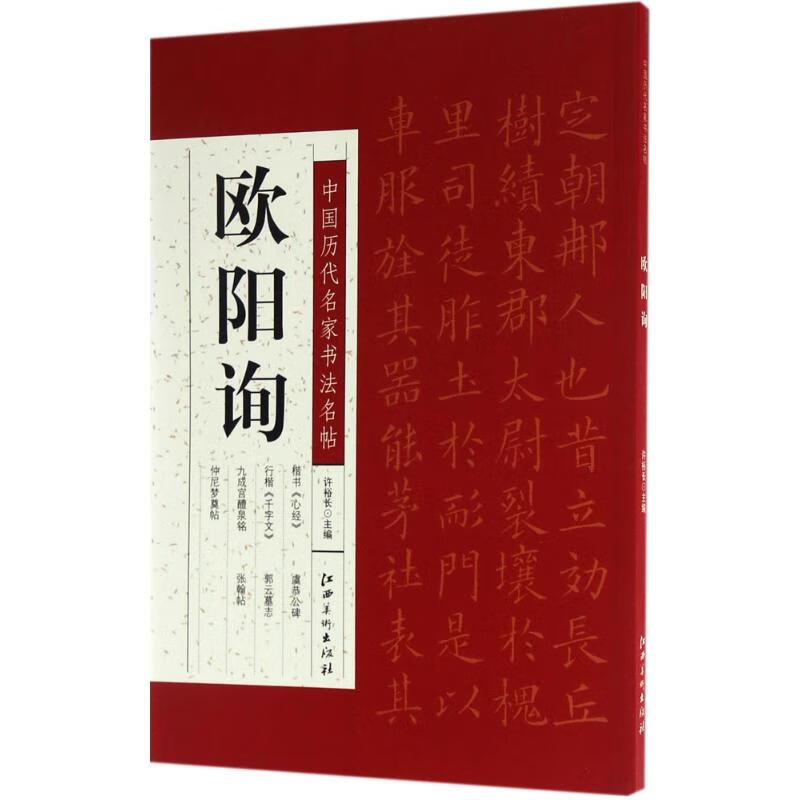 中国历代名家书法名帖欧阳询