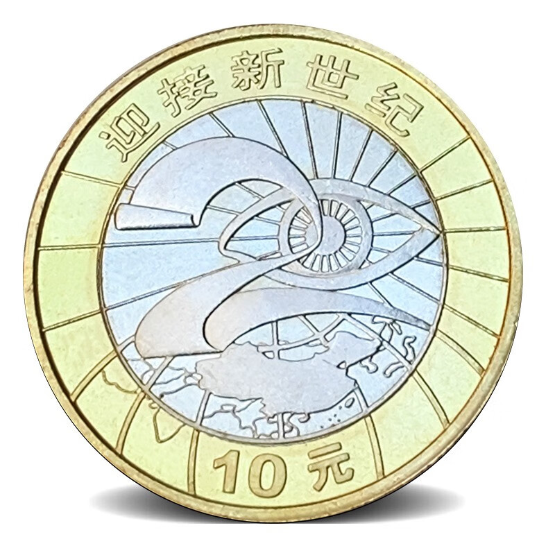 2000年迎接新世纪纪念币面值10元千禧年双色流通纪念币 硬币钱币