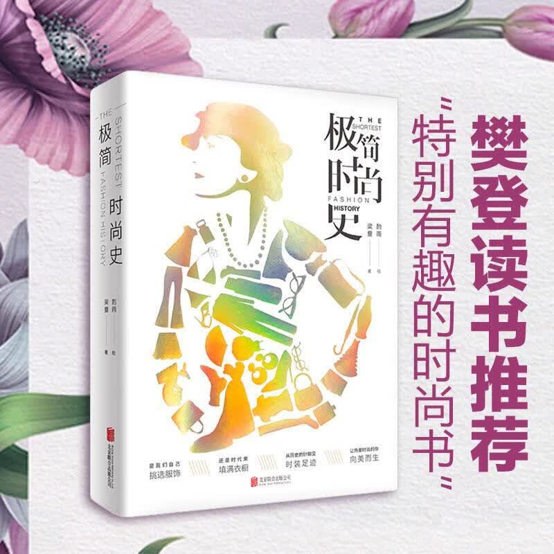 包邮：极简时尚史 时尚/美妆  图书