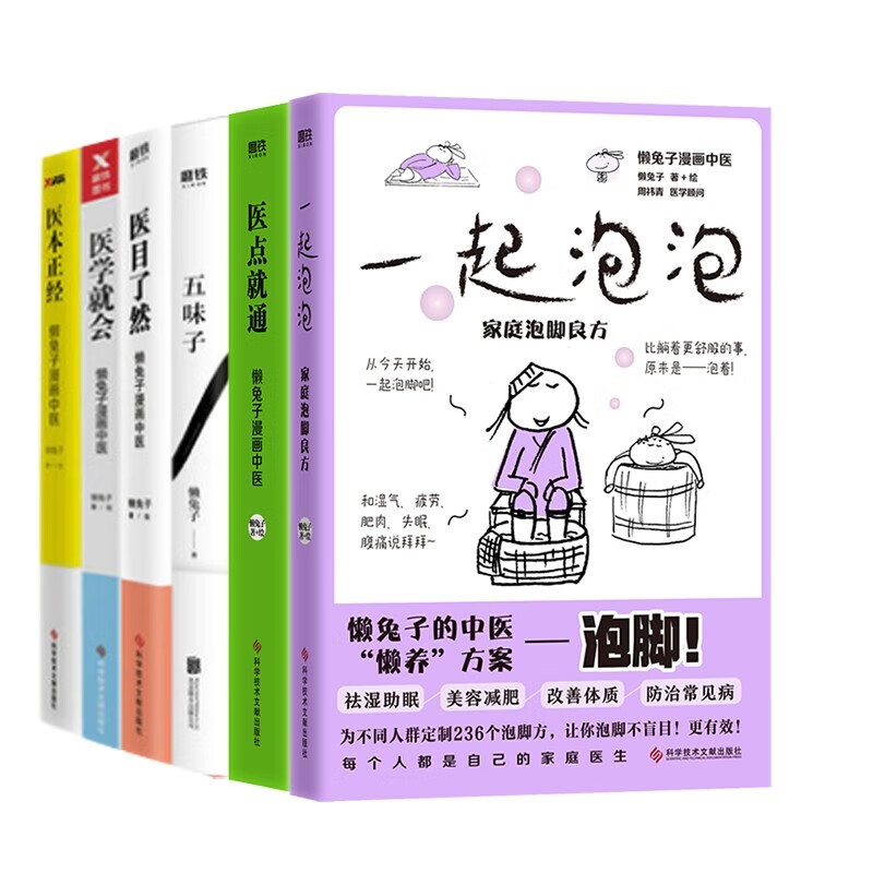 懒兔子漫话中医系列：医本正经+医学就会共两册五味子说医不二医学就会医本正经医目了然一起泡泡 漫画与中医再次合体家庭常见病解决方案 让你轻松秒懂中医