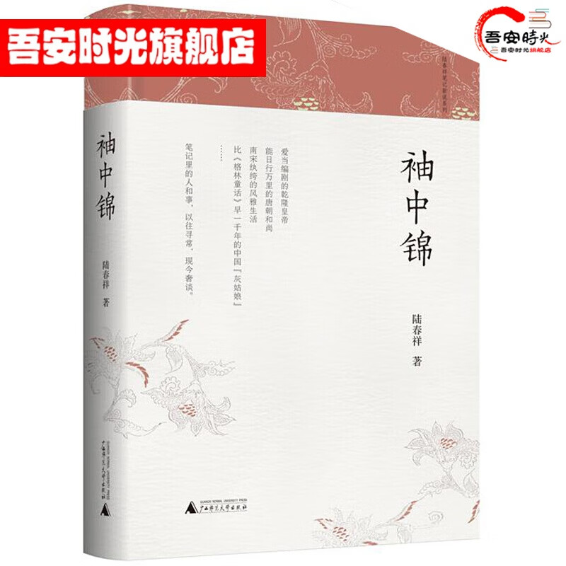 【官方旗舰店】袖中锦