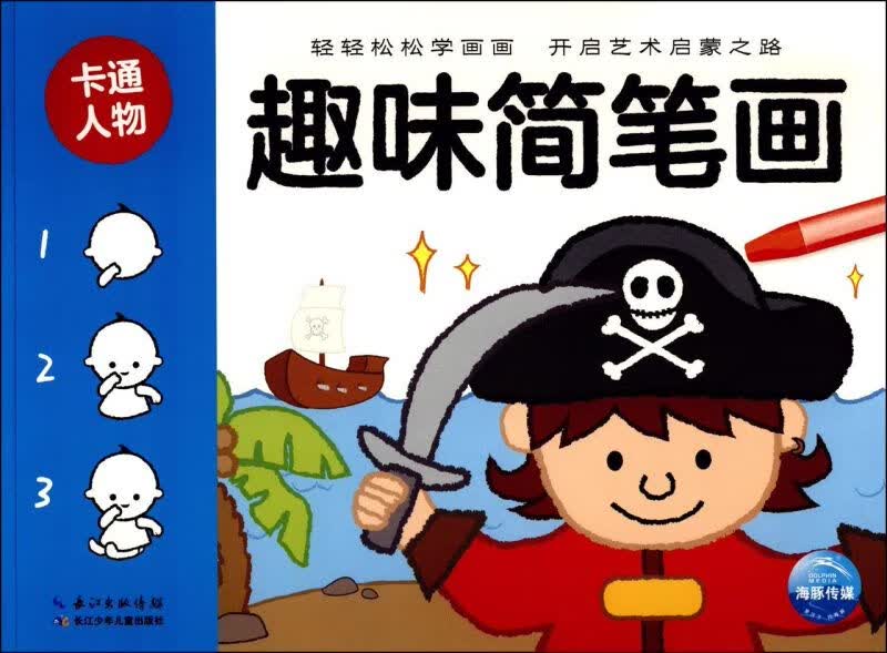 趣味简笔画(卡通人物)