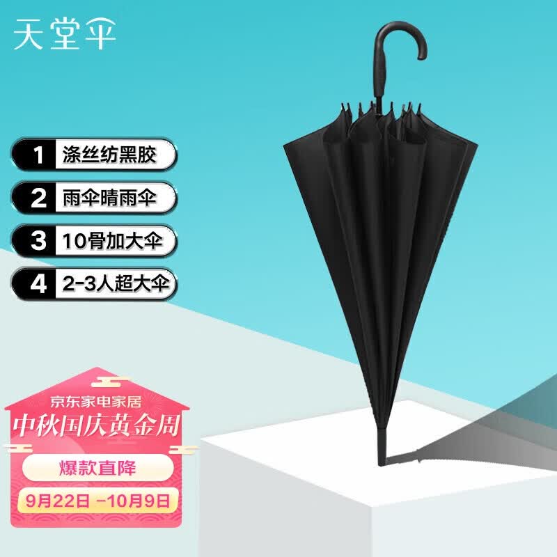 天堂伞 长柄伞70cm*10骨加大伞2-3人黑胶晴雨伞太阳伞遮阳伞 193#黑色属于什么档次？