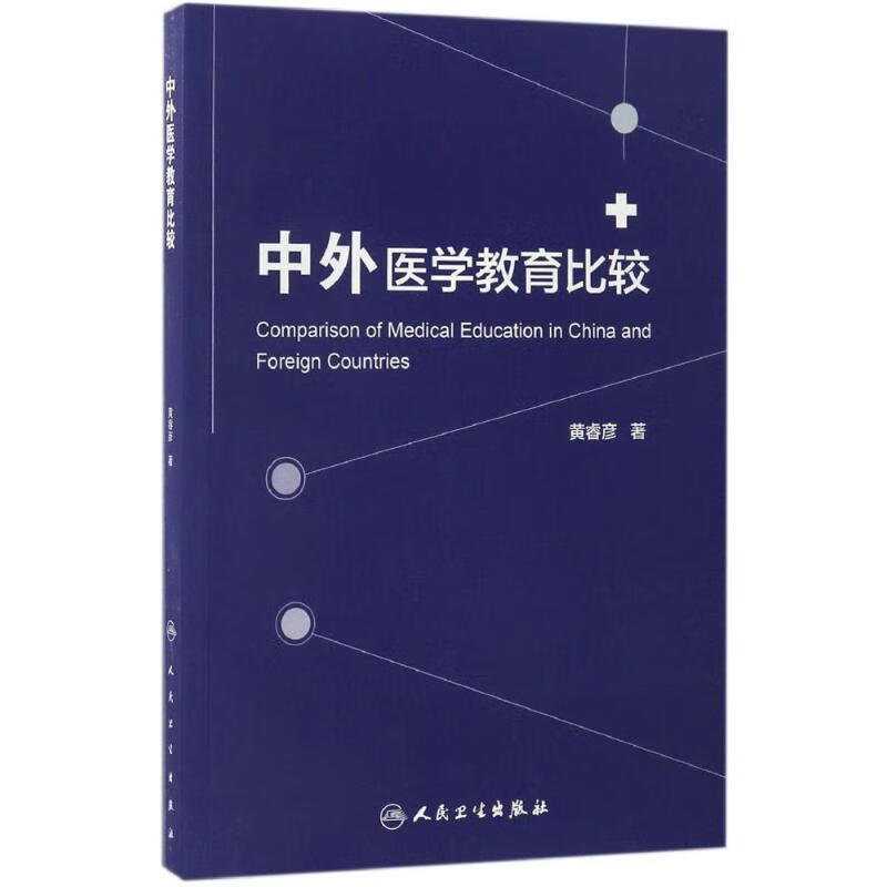中外医学教育比较 黄睿彦 书籍