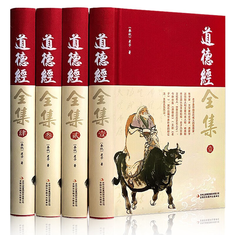 【完整无删减】道德经全集正版原著全套书原文注校释解读 中国哲学国学经典精粹畅销书 老子之道线装成人版