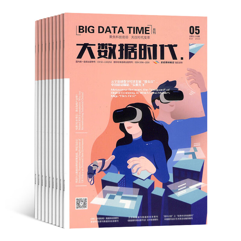 大数据时代杂志 2023年10月起订 1年12期 杂志铺 传播大数据技术前沿趋势聚焦行业热点展示应用