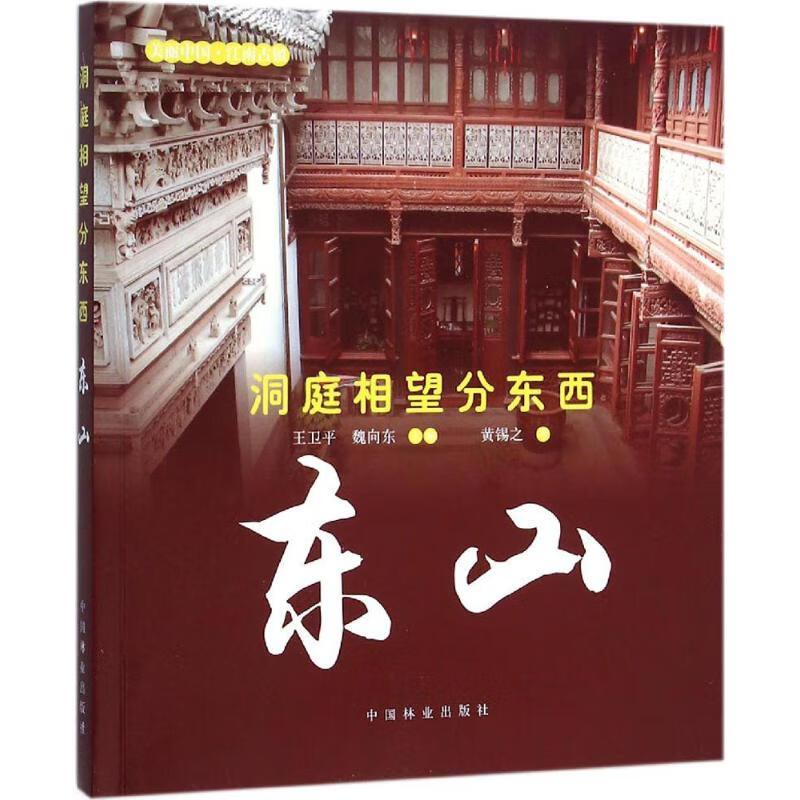 洞庭相望分东西