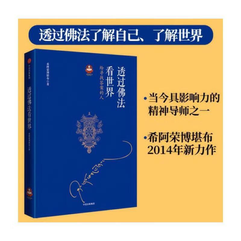 见识城邦透过佛法看世界给寻找答案的人宗教精神导师希阿荣博堪布2014年新作献给寻找答案的人社正版书籍 社正版书籍