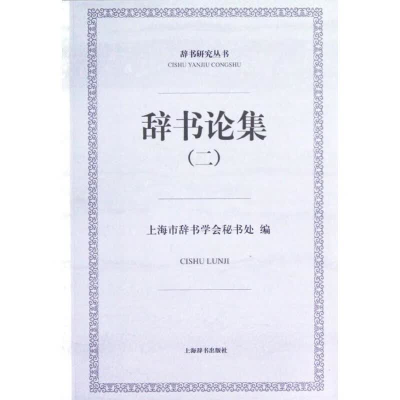 辞书论集 鲍克怡 等 著【正版】