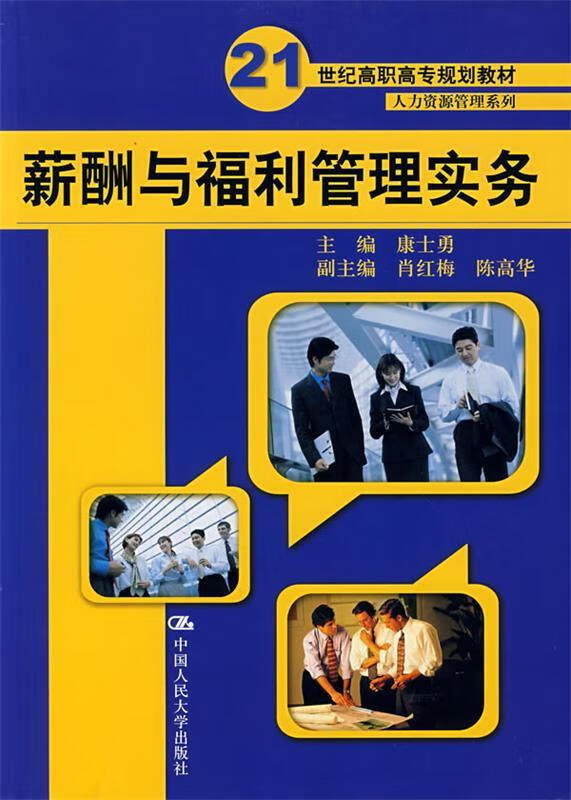 薪酬与福利管理实务 康士勇 主编【正版】
