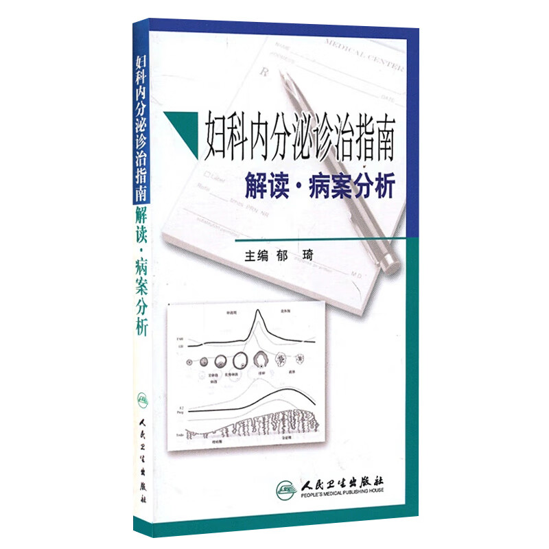 妇科内分泌诊治指南解读·病案分析