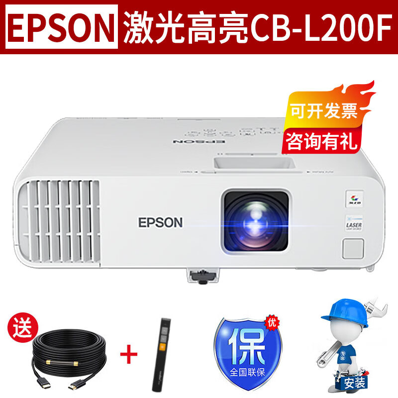 爱普生（EPSON）CB-L200F 投影仪商用办公会议高亮激光投影机 官方 标配+150英寸电动幕布+安装