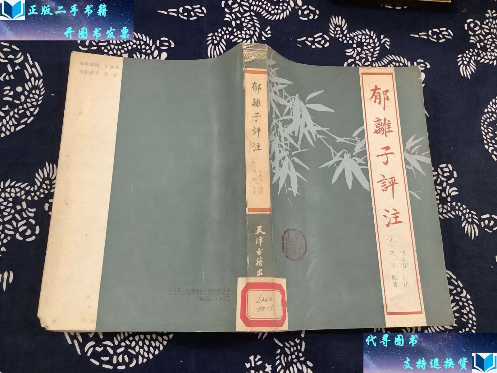 【二手书9成新】郁离子评注 (1987年 天津古籍) /(明)刘基 天津古籍