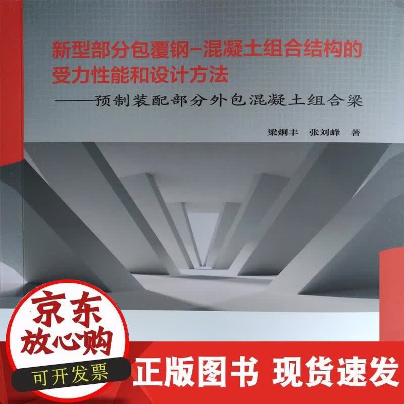 新型部分包覆钢-混凝土组合结构的受力性能和设计方法 梁炯丰,张刘峰 著 9787562964193正版