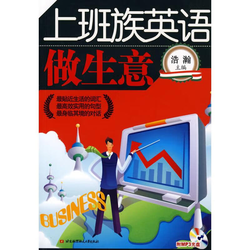 上班族英语--做生意(内附光盘1张)
