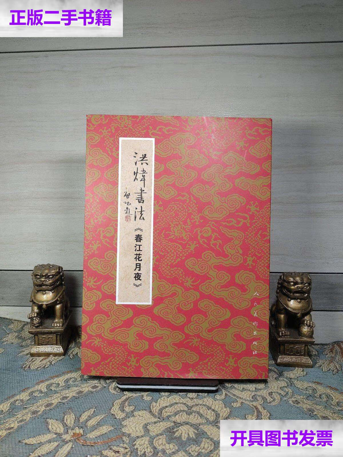 【二手9成新】洪炜书法《春江花月夜》 /洪炜 人民美术