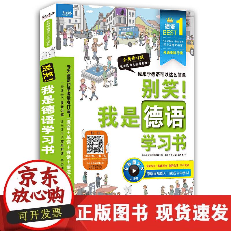 【正版现货】别笑！我是德语习书— 新版