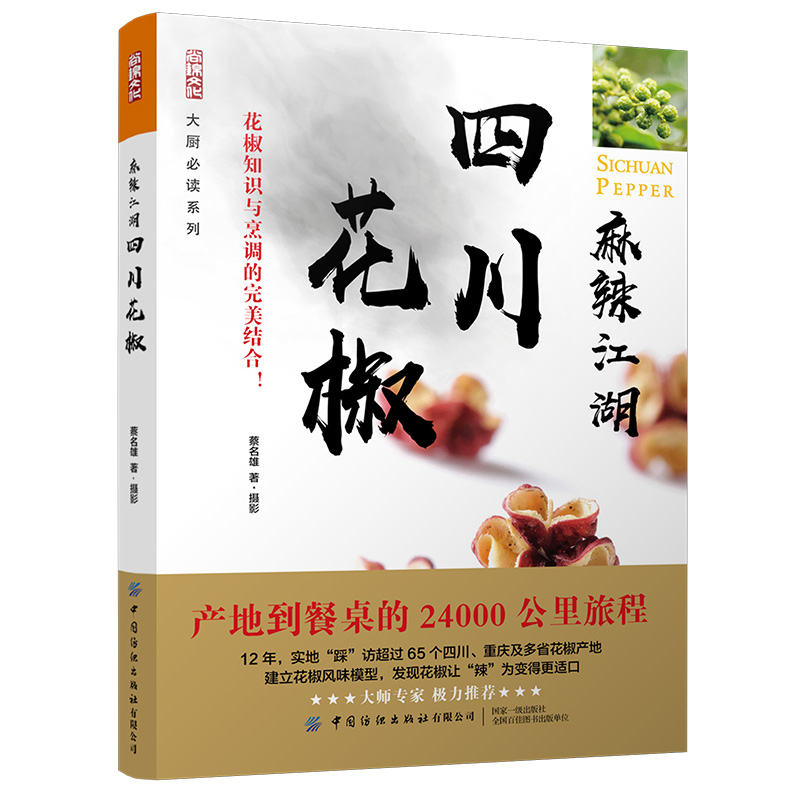 麻辣江湖 四川花椒 蔡名雄 川菜书籍大全