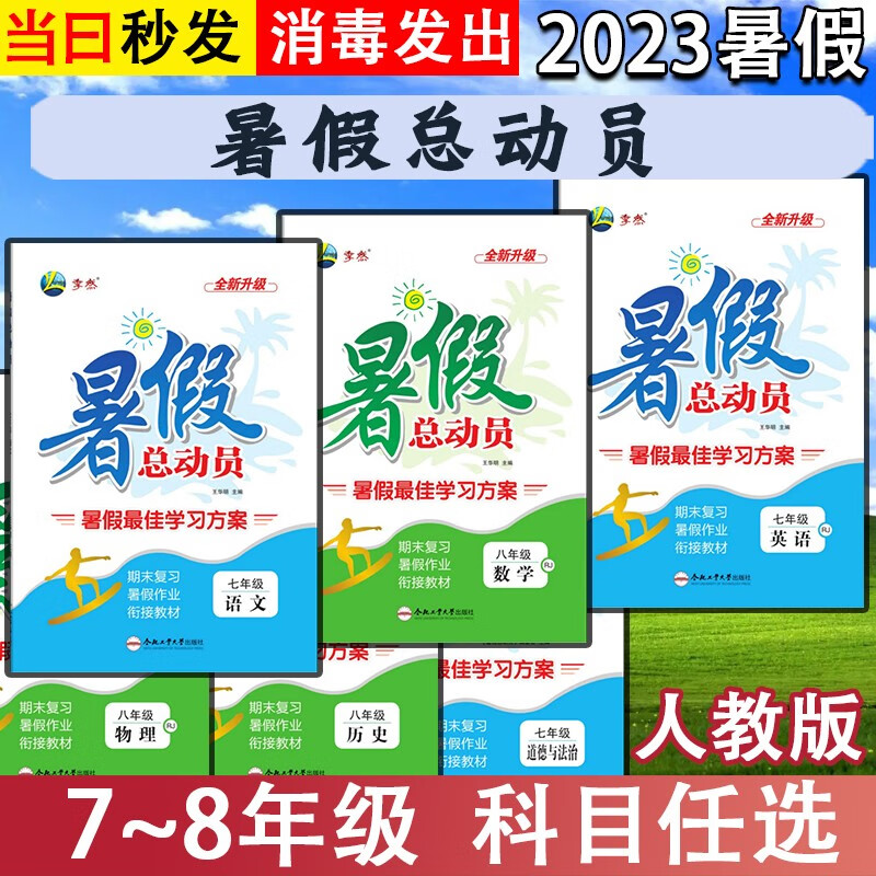 2023全新升级版季然暑假总动员七八年级下册语文数学英语物理道德与法治历史人教版RJ暑假最佳学习方案 七年级下册 道德与法治人教版