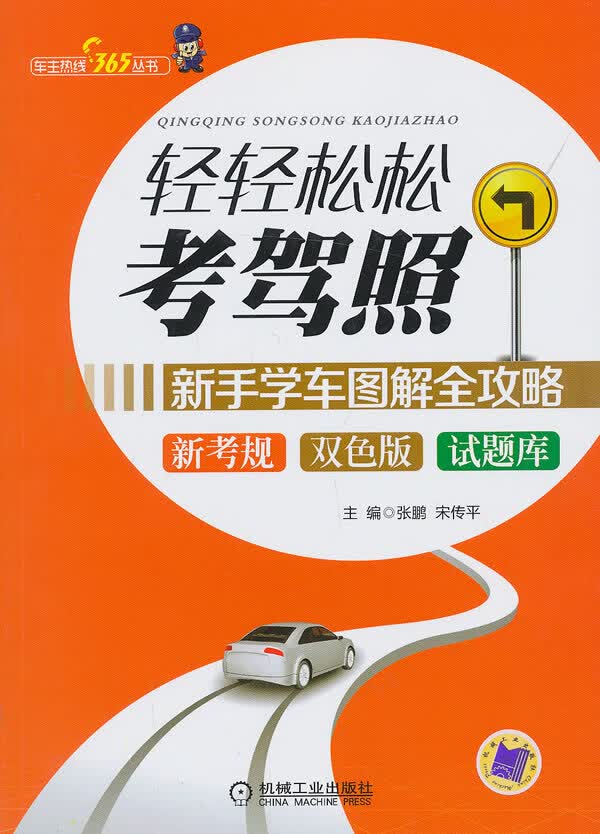 轻轻松松考驾照 新手学车图解全攻略【正版图书】