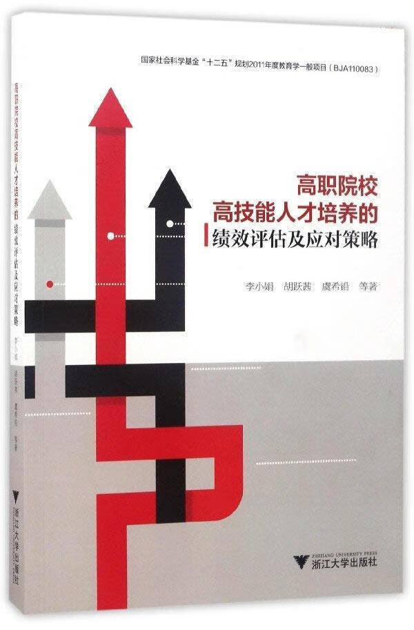 高职院校高技能人才培养的绩效评估及应对策略李娟浙江大学出版社9787308168571 社会科学书籍