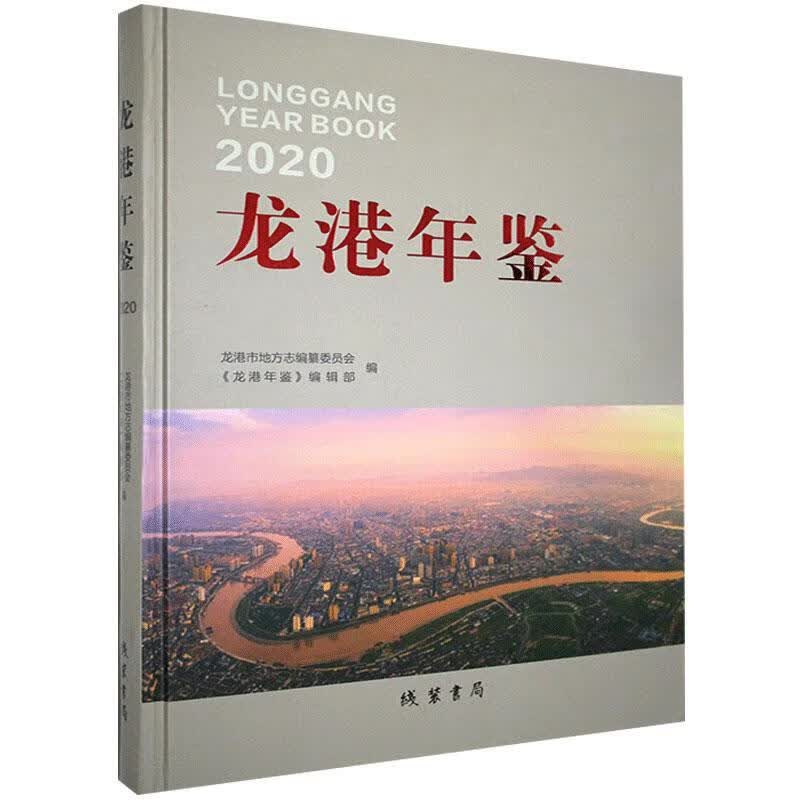 包邮：龙港年鉴:2020:2020 历史  图书