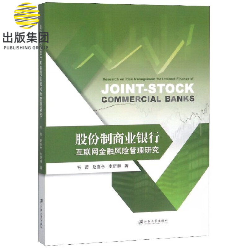 股份制商业银行互联网金融风险管理研究