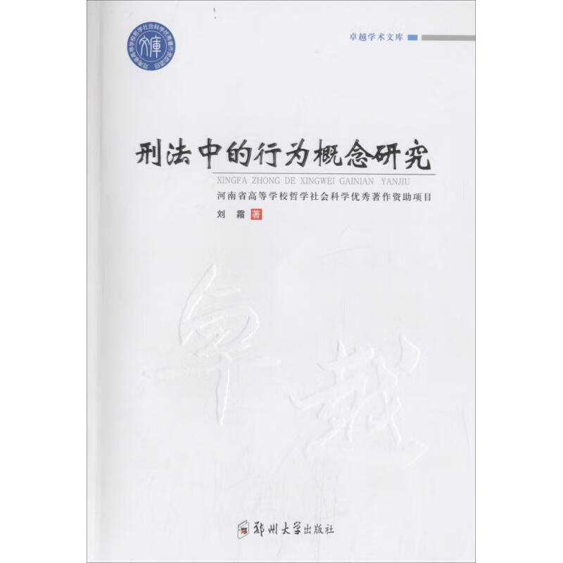 刑法中的行为概念研究 刘霜 书籍