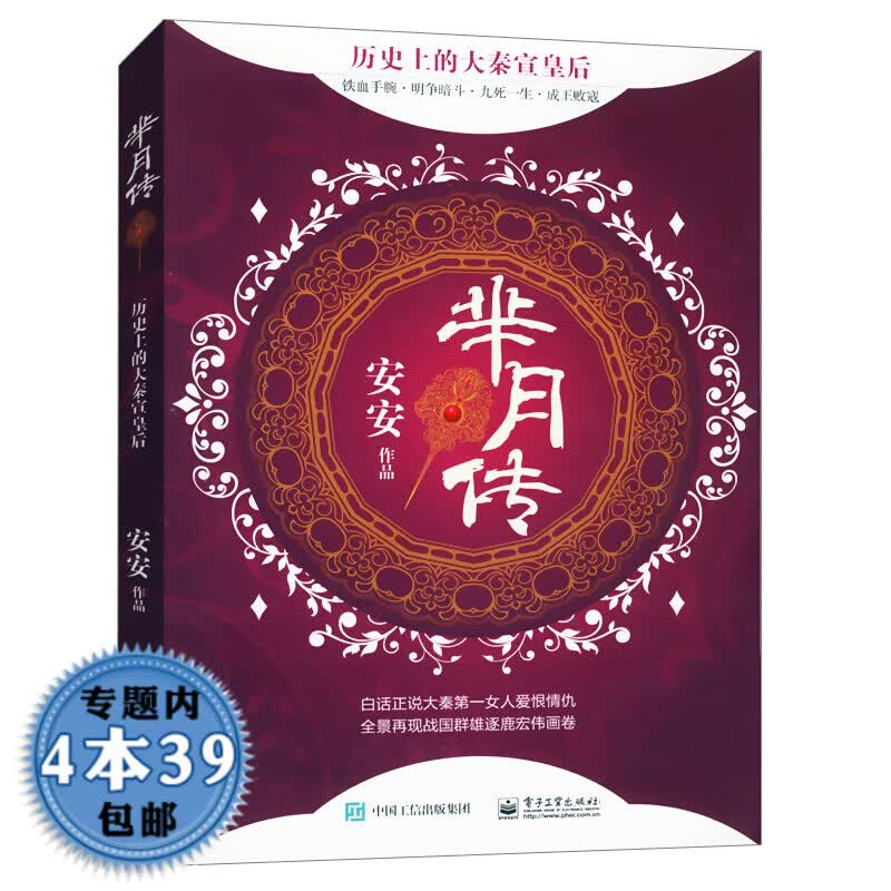 【包邮】芈月传：历史上的大秦宣皇后图书籍