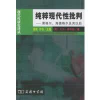 纯粹现代性批判(黑格尔海德格尔及其以后) 现代性研究译丛