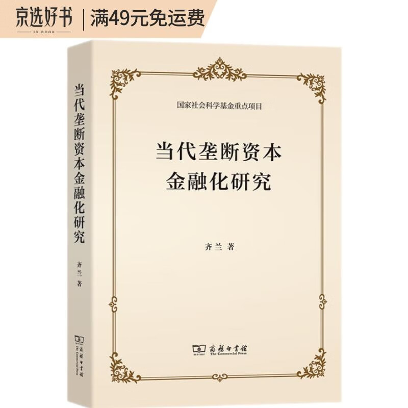 当代垄断资本金融化研究