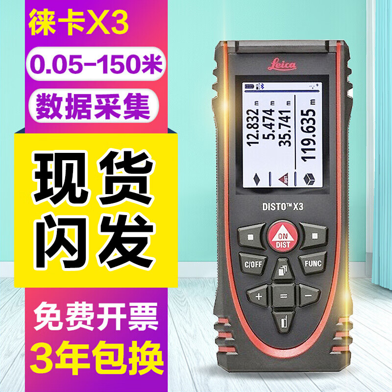 Leica徕卡X3手持激光测距仪150米高精度室内红外线电子尺量房仪测量仪升级款测量莱卡装修装潢设计 标配  ：测距仪X3 【免费开票 3年换新】