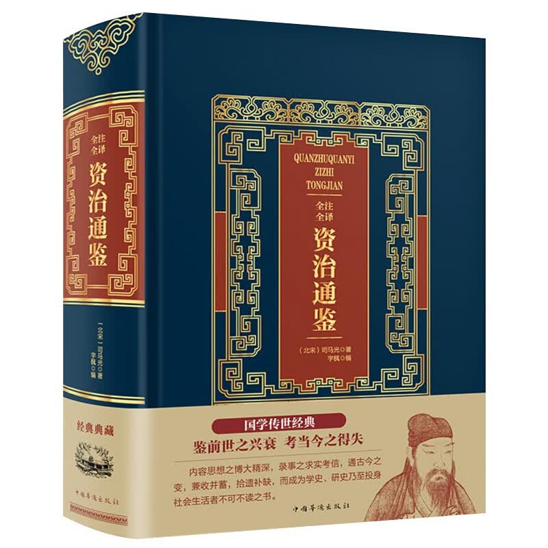 正版 Ⅰ【塑封】全注全译资治通鉴/新 9787511366474