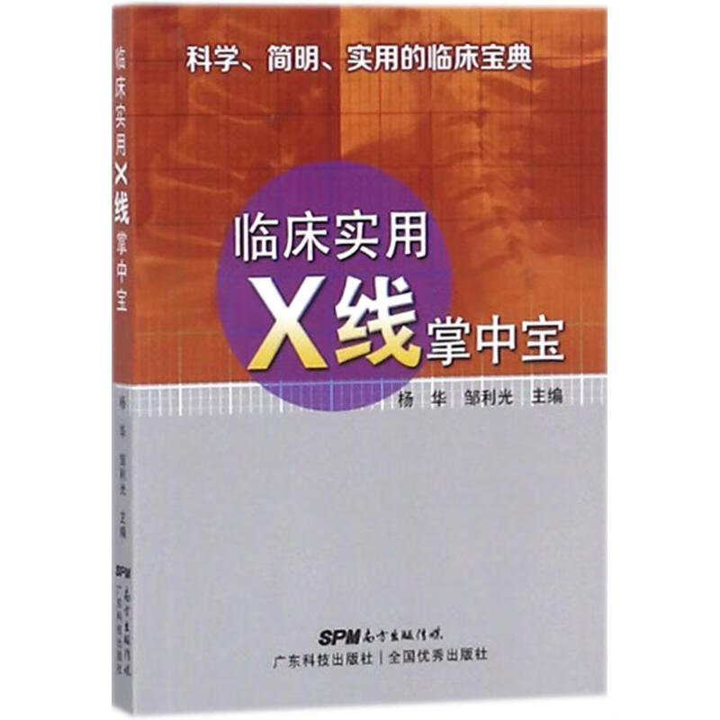 临床实用X线掌中宝【正版图书】