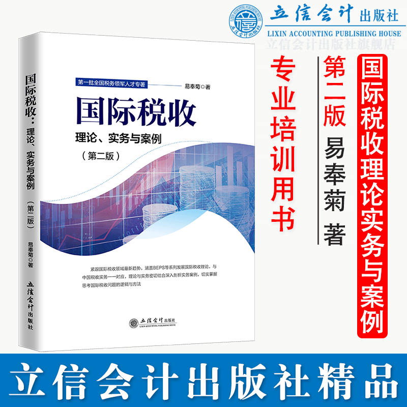 国际税收理论实务与案例第二版 2022年 易奉菊 涉外经济培训书 立信会计出版社正版图书籍旗舰店直发