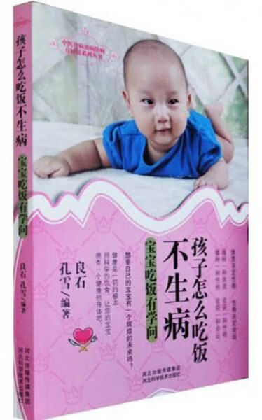孩子怎样吃饭不生病 良石
