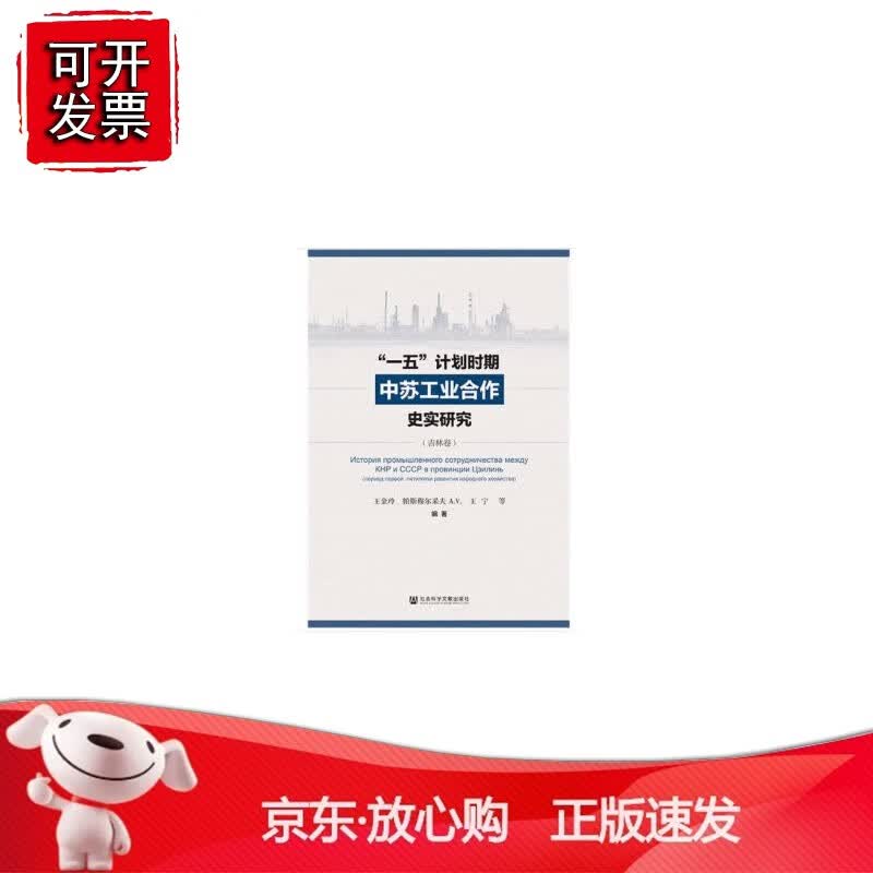正版 “一五”计划时期中苏工业合作史实研究（吉林卷）